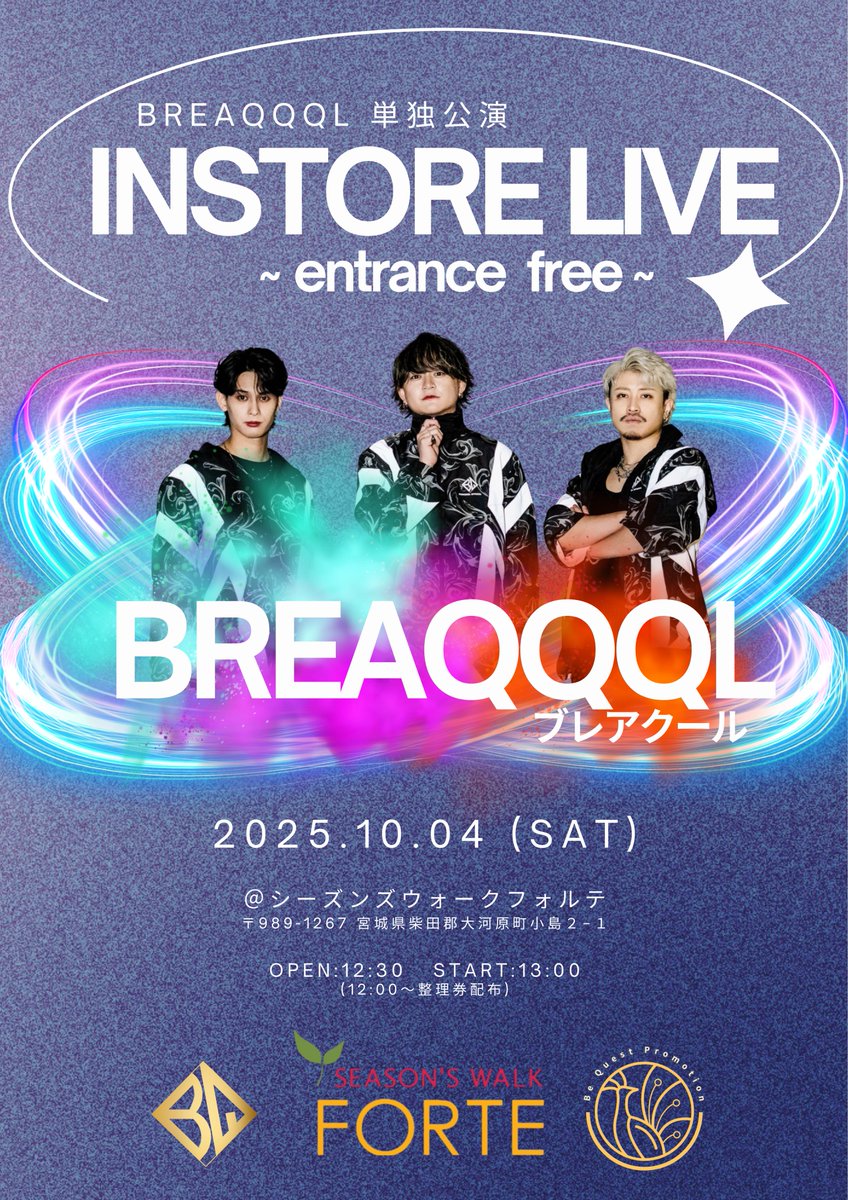 【BREAQQQL インストアライブ】　　
 
開催日：2025年10月4日(土)
 
会　場：第2アトリウム広場　特設ステージ
 
時　間：13:00～
 
整理券配布：12:00～
 
※観覧無料

forte-sc.co.jp/event/detail/i…