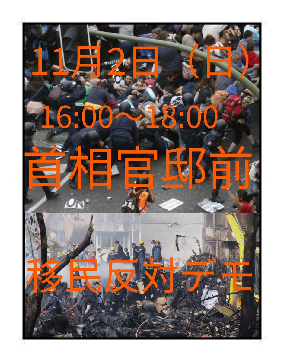 albirexsssss's tweet image. 11月2日(日)16:00〜18:00
首相官邸前で「移民反対デモ」が開催されます
主催者:りょうた様
拡散お願い致します‼️
#移民反対デモ
