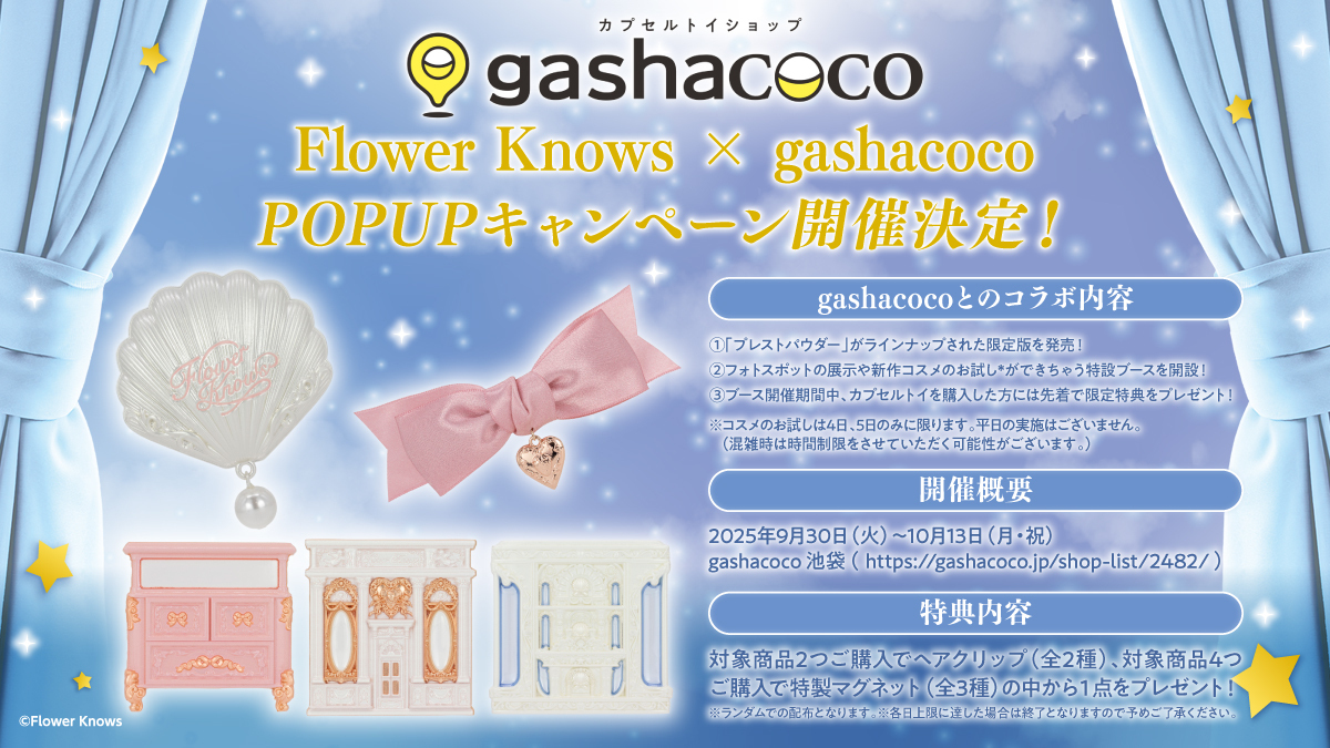 ／ 
FlowerKnowsの新作カプセルトイに限定版が登場!
＆
𝟗/𝟑𝟎~𝟏𝟎/𝟏𝟑 #gashacoco 池袋(<a href="/gashacoco_IKB/">gashacoco池袋（ガシャココ池袋）</a>)で
POPUPキャンペーンを開催！
＼

―✫
Flower Knows アクセサリーケース
ユニコーンシリーズver. with プレストパウダー

📢POPUPの詳細は画像をチェック！
―✫

#フラワーノーズ #ブシカプ