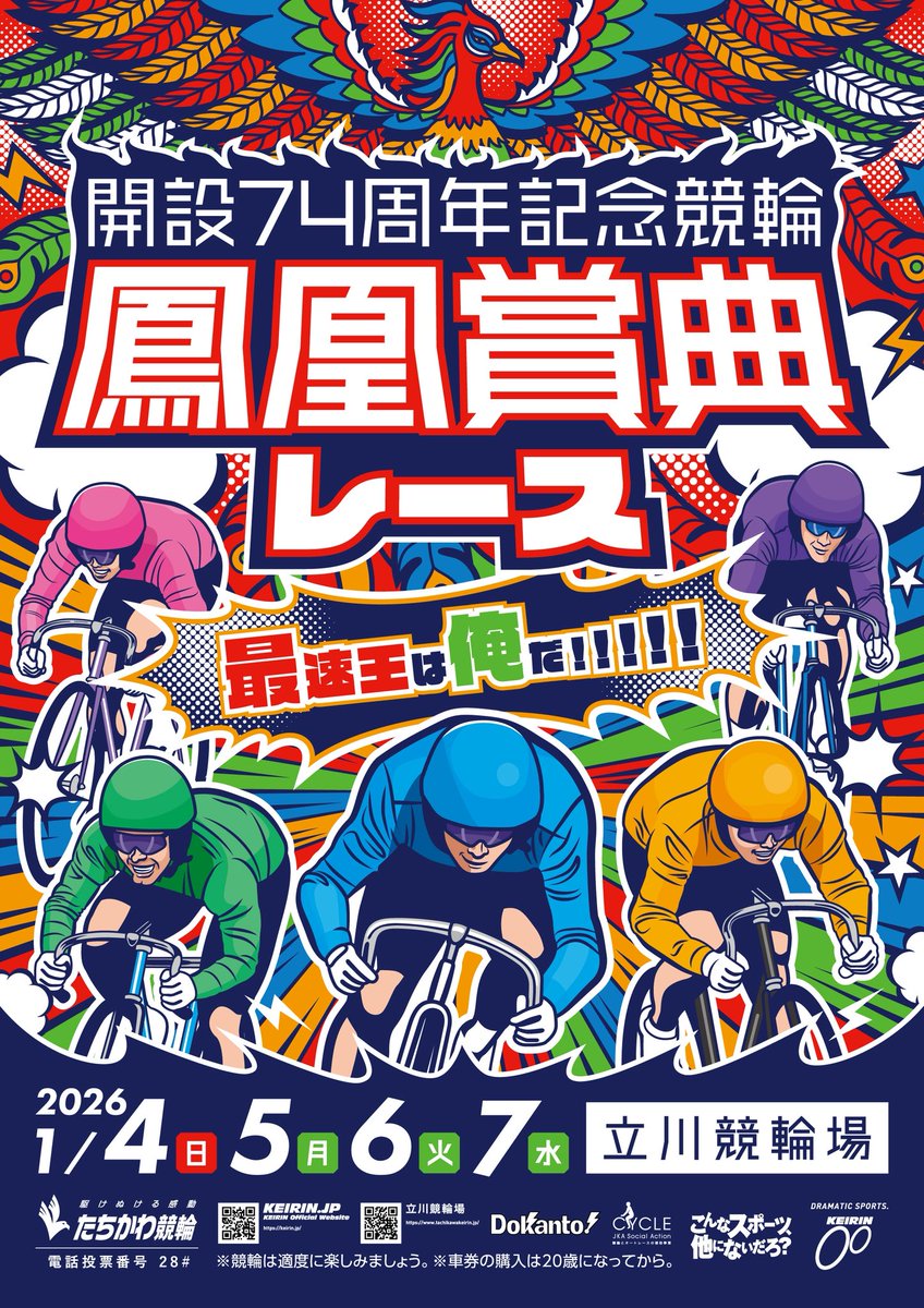 ✨開設74周年記念競輪✨ 🦅『#鳳凰賞典レース』🦅 ポスターデザインを