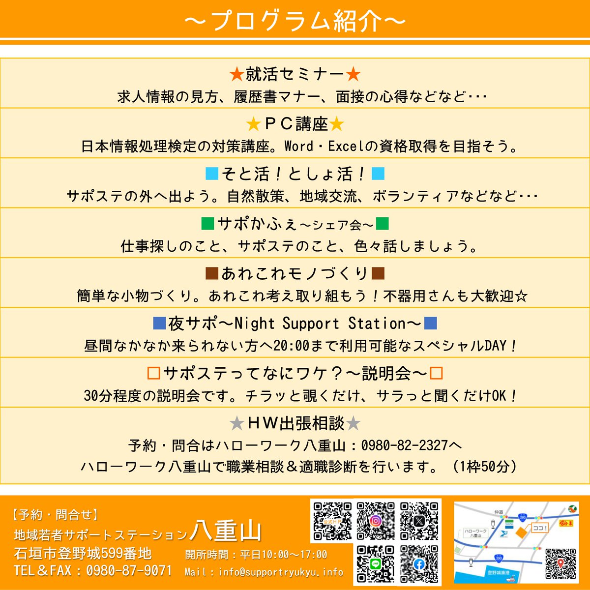 こんにちは！サポステ八重山から10月スケジュールのお知らせです。

毎月第三金曜日、夜サポをしていましたが当面の間お休みすることになりました。
再開する際にはお知らせします。