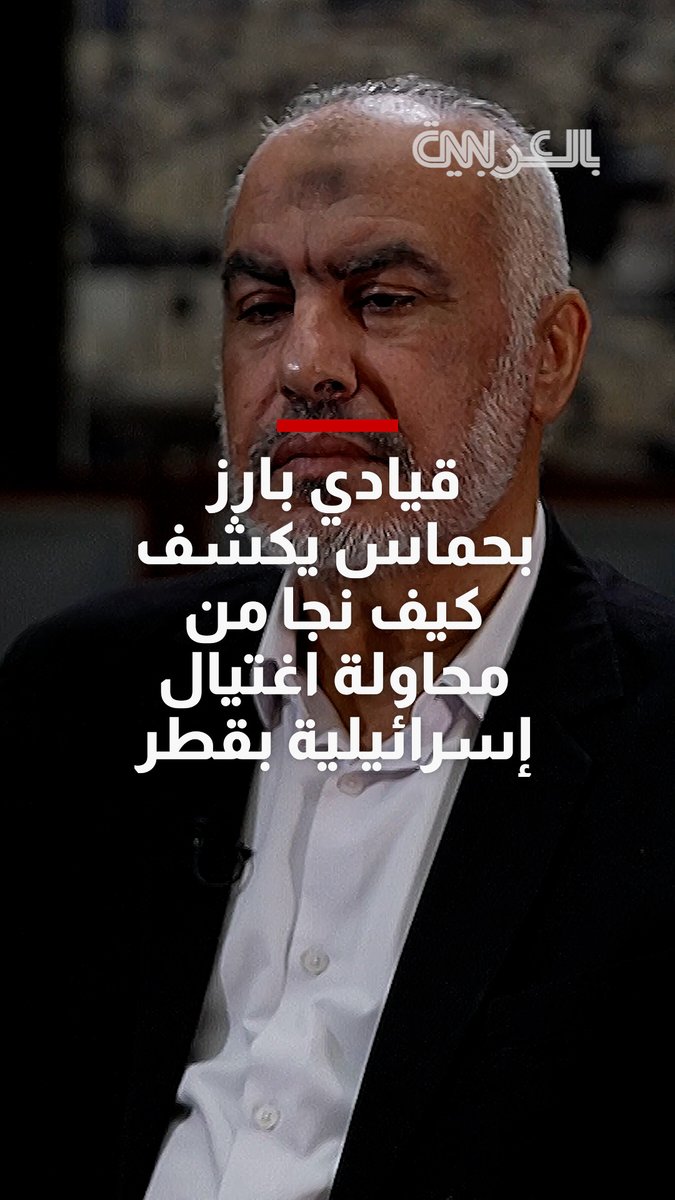 غازي حمد القيادي بحماس يكشف كيف نجا من محاولة الاغتيال الإسرائيلية في قطر، ومذيع شبكتنا يضغط عليه بشأن أحدث مقترحات السلام. فماذا قال؟ للمزيد، اضغط 