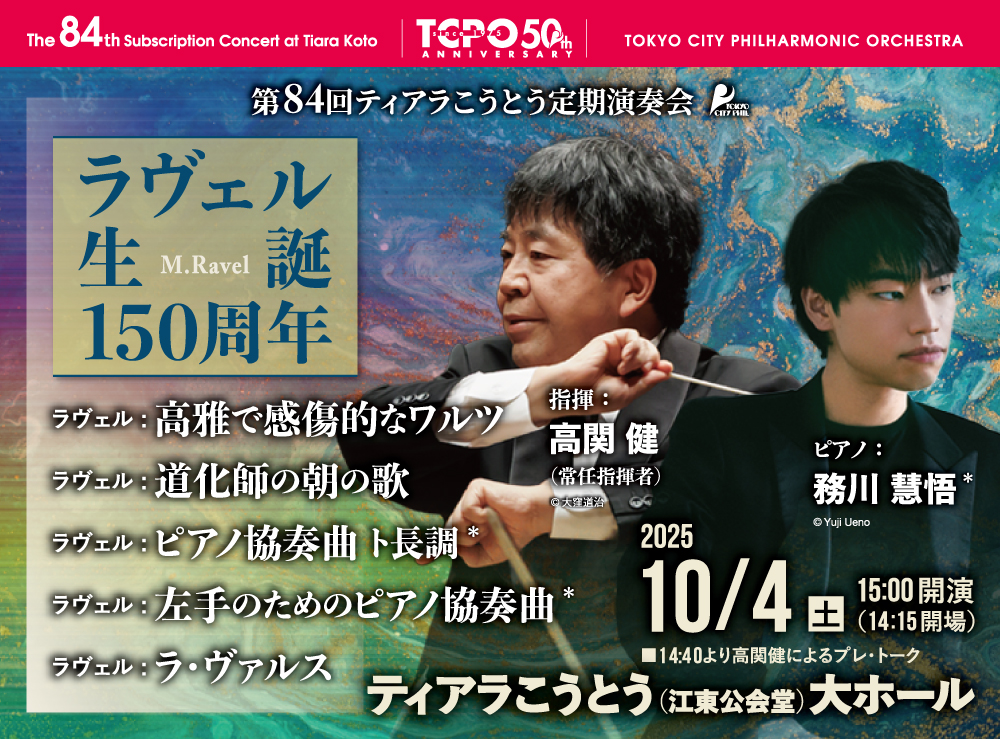 【📢関係者席開放のお知らせ📢】
完売となっていた10/4(土)第84回ティアラこうとう定期演奏会について、関係者席開放に伴い9/28(日)11時より弊団オンラインチケット限定で10席程度販売いたします。

ご検討の方は下記の詳細ページをご確認ください。
⬇️
🔗cityphil.jp/news/detail.ph…

#高関健　#務川慧悟