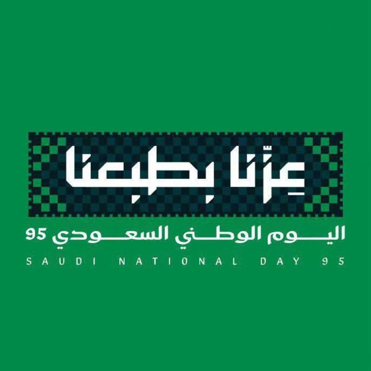 يتشرف سعادة القائم بأعمال الملحقية الثقافية في أستراليا والمشرف على أعمال الملحقية الثقافية في نيوزيلندا د. عبدالباري التمني، باسمه ونيابة عن جميع موظفي الملحقية والمبتعثين والمبتعثات ومرافقيهم والدارسين على حسابهم الخاص في أستراليا ونيوزيلندا برفع أسمى التهاني والتبريكات لمقام