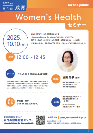 『成育Womenʼs Healthセミナー』では、10月10日(金)昼12時～「不妊、卵子凍結」をテーマに女性総合診療センター不妊診療科診療部長の浦田陽子先生が講演します。ご興味のある方はどなたでも無料でご参加可能です！
【オンライン参加】10月7日(火)締切。ぜひご参加ください!!
w-health.jp/information/he…