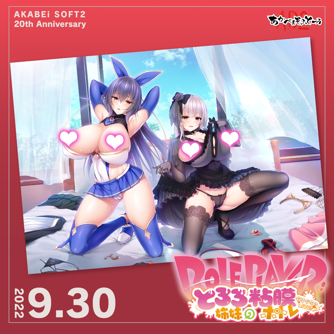 ◤ #あかべぇそふとつぅ20th ◢

3年前の2022年9月30日（金）に【Role player：とろろ姉妹の粘膜ポトレ　ぐりぐちゃLIVE！】が発売されました。

#とろろ姉妹