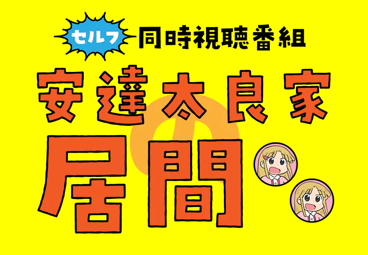 安達太良家の居間 #12
プレミア公開にご参加いただき
ありがとうございました☀️

／
ネタバレありVer.後日公開決定！
＼

田所さんのあの言葉は…
明日の最終回を、ぜひお楽しみに🌟

10月31日18:00まで
#1～#12 アーカイブ配信中📻⚡️
youtube.com/playlist?list=…