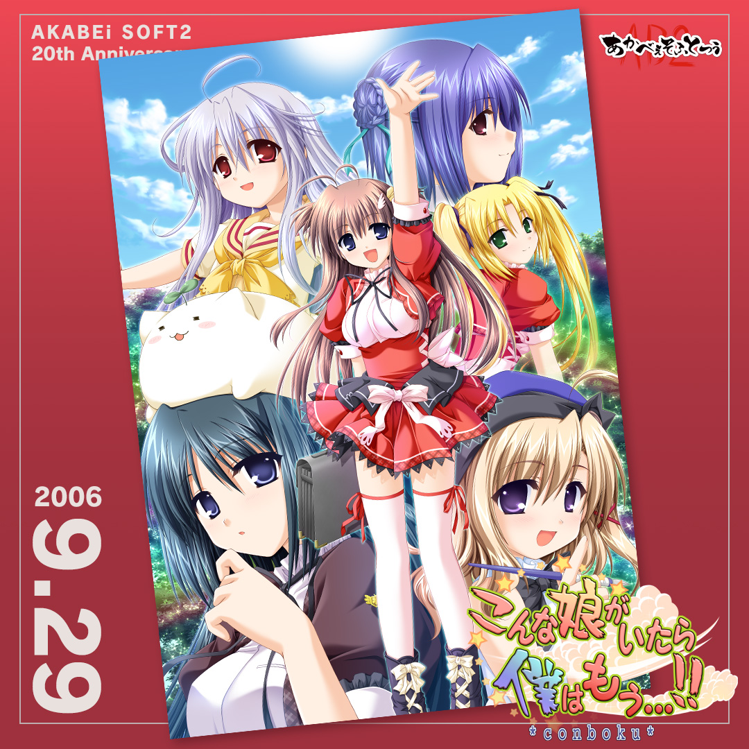 ◤ #あかべぇそふとつぅ20th ◢

19年前の2006年9月29日（金）に【こんな娘がいたら僕はもう…!!】が発売されました。

#こんぼく