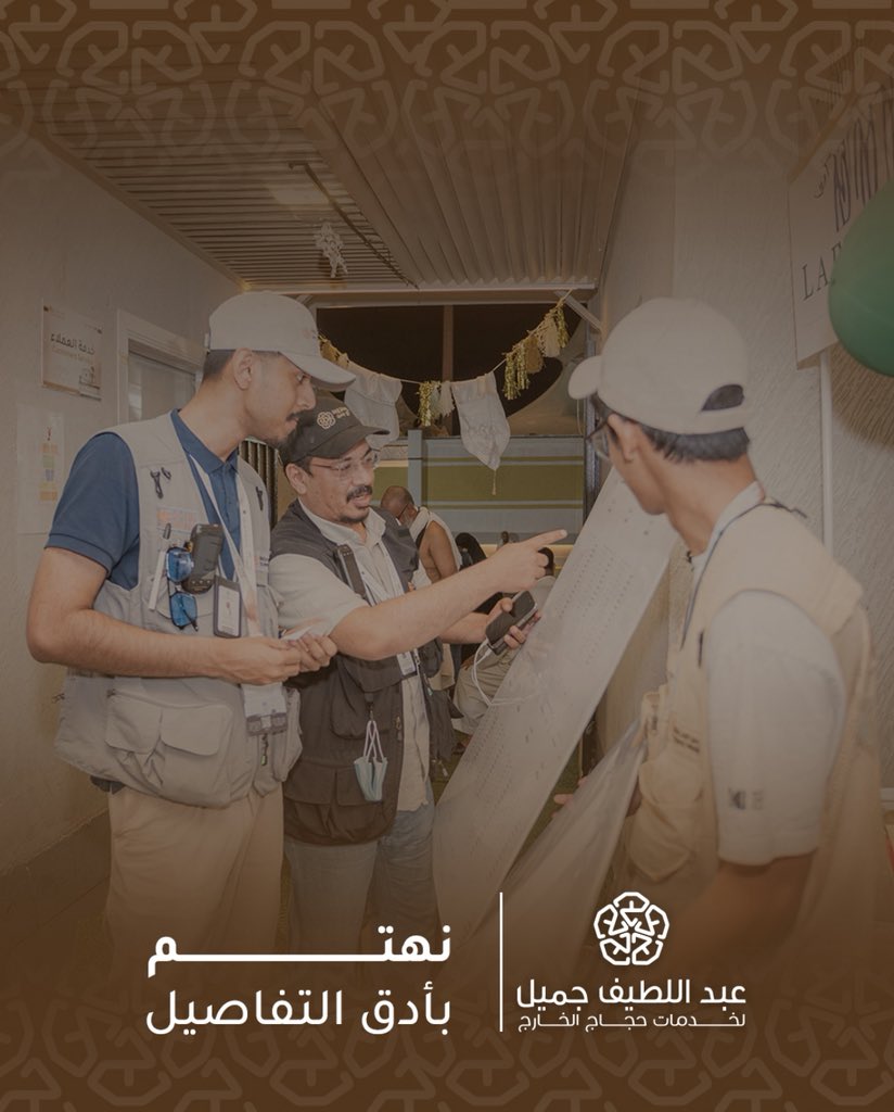 AljreicHajj's tweet image. خدماتنا في عبد اللطيف جميل صممت لتتجاوز كل التوقعات. من خلال التخطيط الدقيق، التجهيزات المتكاملة، والجلسات التعليمية المثرية، نهتم بجميع التفاصيل لندعم الحجاج في كل خطوة من رحلتهم.
 
زر الموقع الإلكتروني لمعرفة المزيد.

#الحج #مسلم #الحجاج #مكة #روحانية