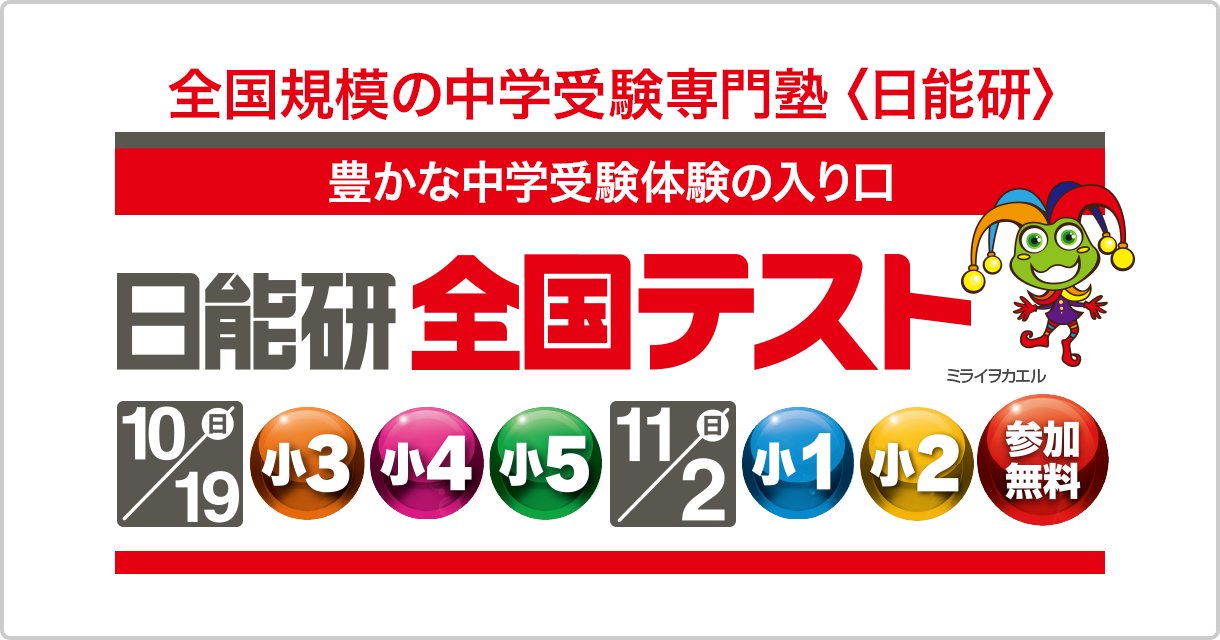 日能研3.4年生ご相談下さい 日能研 (@nichinokenjp) / Posts / X