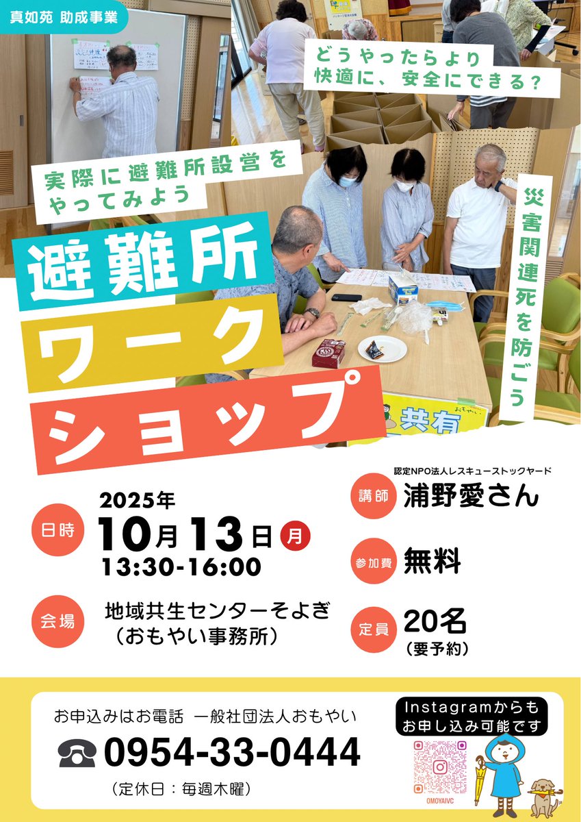 来月、避難所をより使いやすく快適にするワークショップを開催します。実際に阪神淡路大震災から避難所環境改善など第一線で活動してこられた浦野さんを講師にお招きします。ご予約お待ちしてます！
#佐賀県
#武雄市
#防災教室