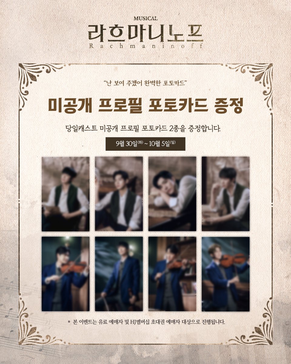 [#뮤지컬 #라흐마니노프]
💌미공개 프로필 포토카드 증정

• 이벤트 기간 | 9/30(화) - 10/5(일) 

* 자세한 내용은 이미지 참고 부탁드립니다.

-
𝐌𝐔𝐒𝐈𝐂𝐀𝐋 𝐑𝐚𝐜𝐡𝐦𝐚𝐧𝐢𝐧𝐨𝐟𝐟
2025.9.20 - 2025.12.14
예스24 스테이지 1관