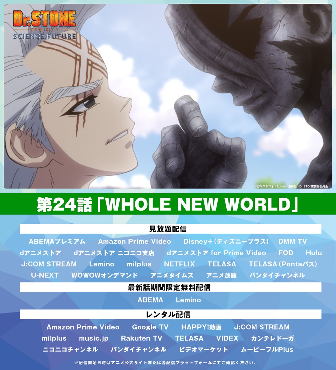 ／
第2クール最終回
第24話配信中！✨
＼

また逢う日まで、人類の未来をホワイマンから取り返す最終章へ―—！

第24話「WHOLE NEW WORLD」
各配信プラットフォームにて配信中！
🔗dr-stone.jp/onair/

#DrSTONE