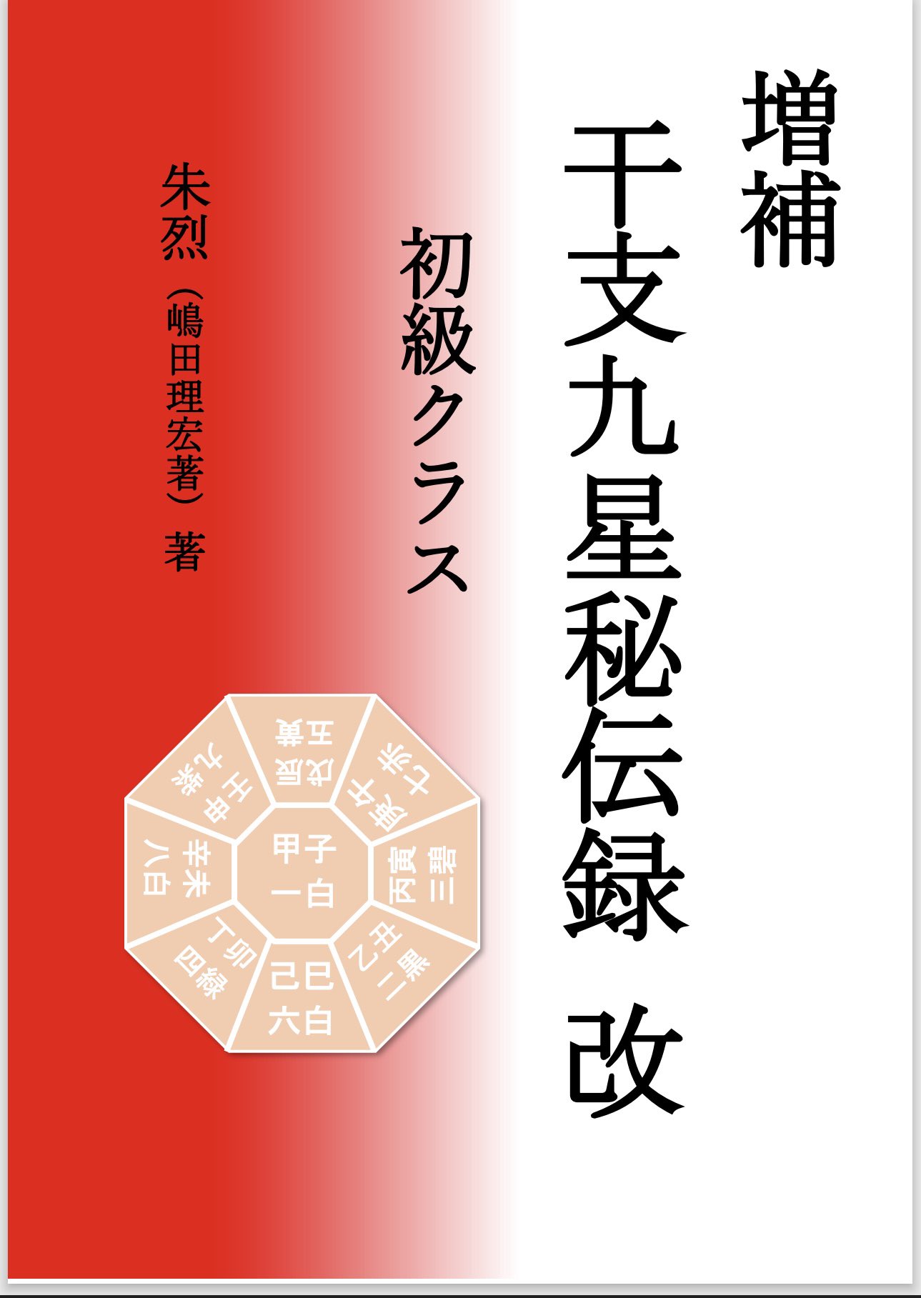 干支九星鑑定術　覚え書き　沙門慶仁　月恩会藏版　平26 干支九星鑑定術 覚え書き 沙門慶仁 月恩会藏版 平26