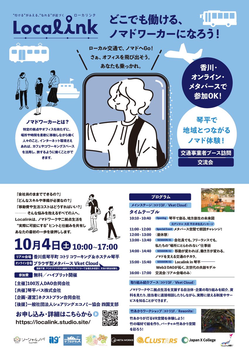 Ushikun_desu's tweet photo. 【リアル×バーチャルイベント告知】
10/4(土) 10:00〜17:00
「Localink in 琴平」開催！
ノマドワーカー・メタバース・Web3/DAOをテーマに、
琴平から地域と未来をつなぐ一日。
リアル会場＆オンライン（Vket Cloud）で参加OK！参加費無料です！
特に新しい働き方に興味ある人はぜひ📣 https://t.co/fpELkd5ig3