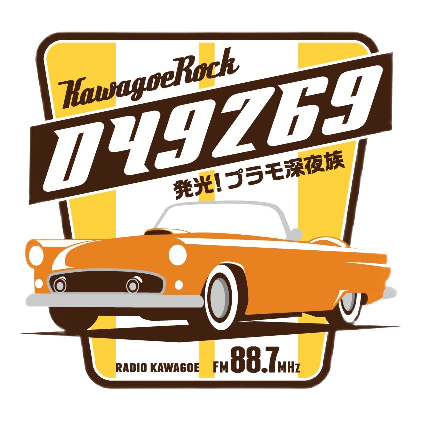 カワゴエロック 発光！プラモ深夜族(ラジオ川越88.7MHz