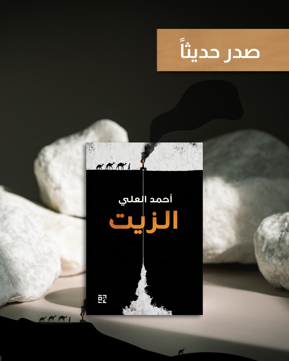 RewayatReads's tweet image. تجدونه في معرض الرياض الدولي للكتاب ✨

#معرض_الرياض_الدولي_للكتاب2025