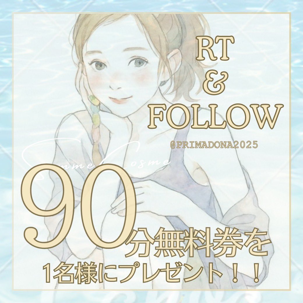 ❄️凍結キャンペーン❄️
またまた凍結してしまいました🥹
プリマドーナをもっと認知していただきたいのでプレゼント企画します🔥
フォロー＆リツイートで応募完了🎀
抽選で1名様に【90分無料券】をプレゼント🎁💕
しかも！ご来店された方は当選確率がぐーんとUP⤴️✨
応募は9/30まで、発表は10/1です🌸