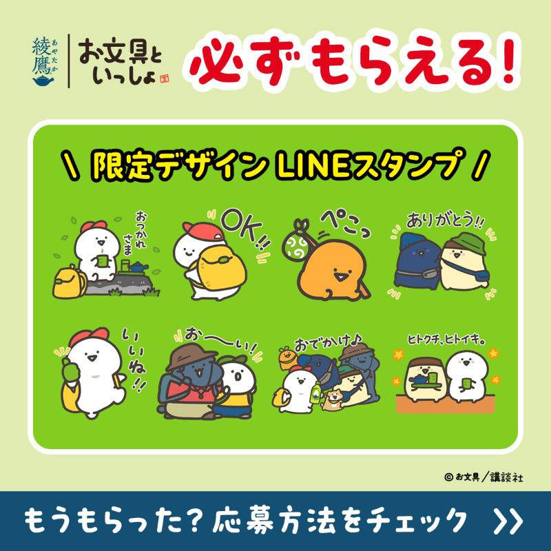 もうもらった？／ 綾鷹｜お文具といっしょ 限定デザインLINEスタンプが