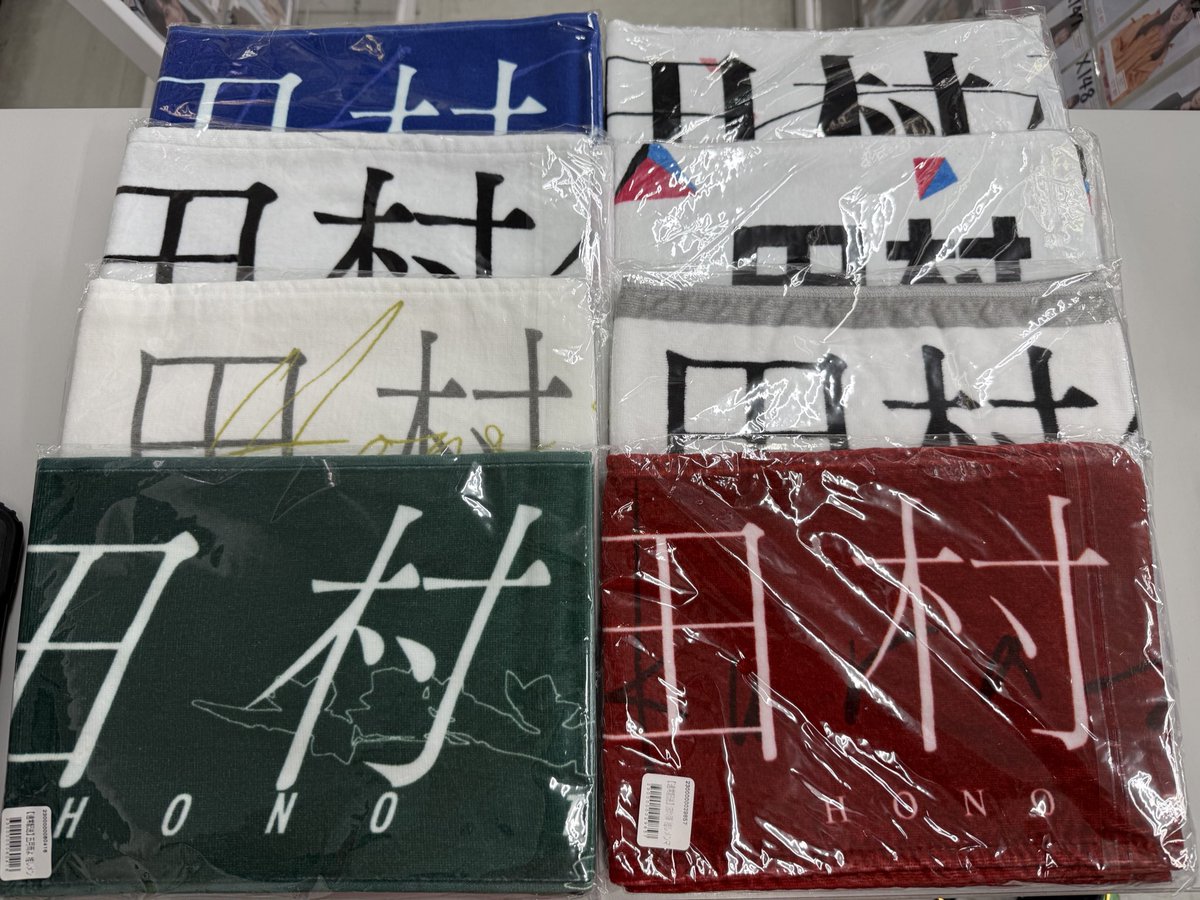 田村保乃ちゃん マフラータオルまとめて お売りいただきました！ 未