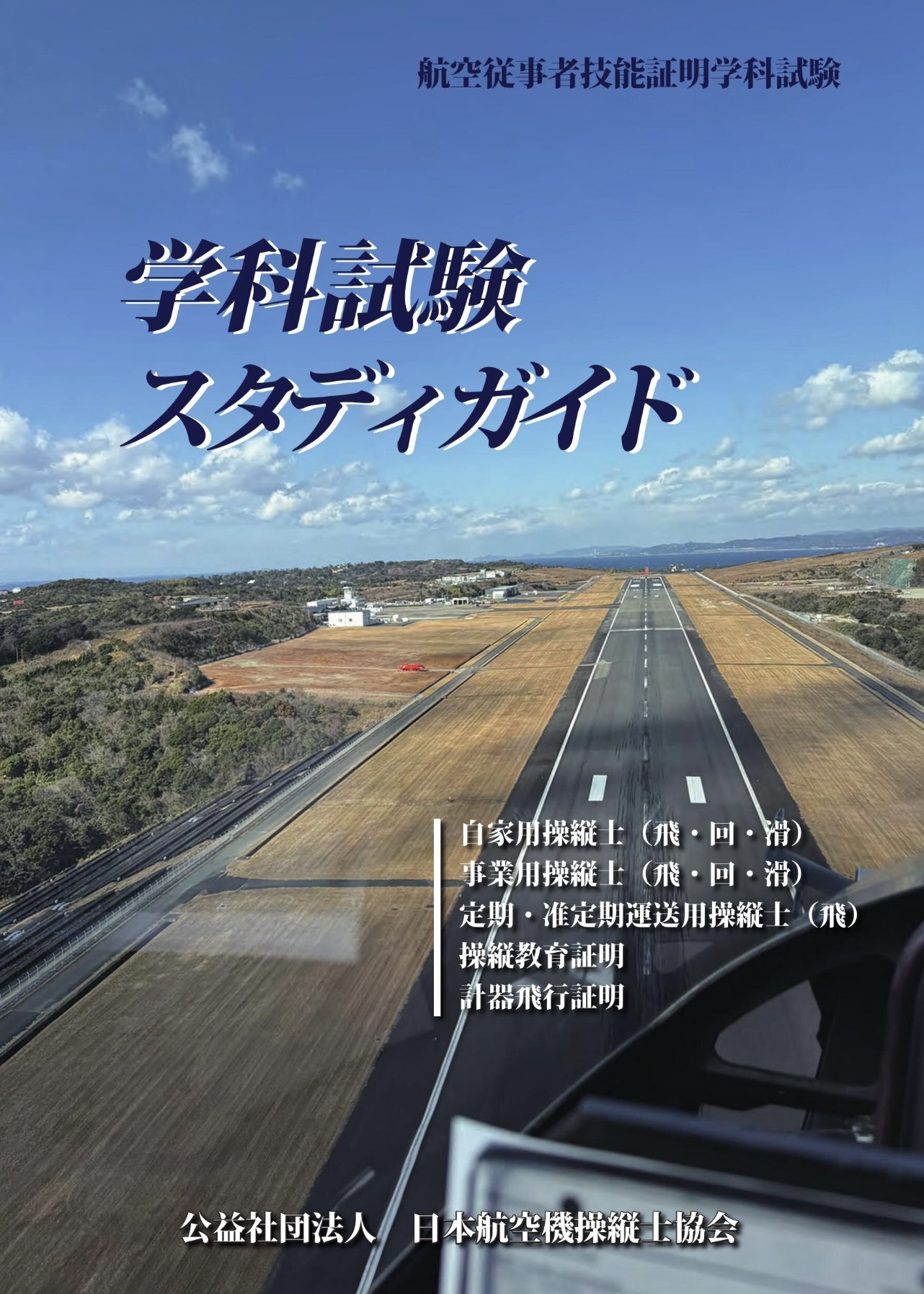 操縦士技能証明学科試験　学科試験スタディガイド JAPA（日本航空機操縦士協会）【公式】 on X: 