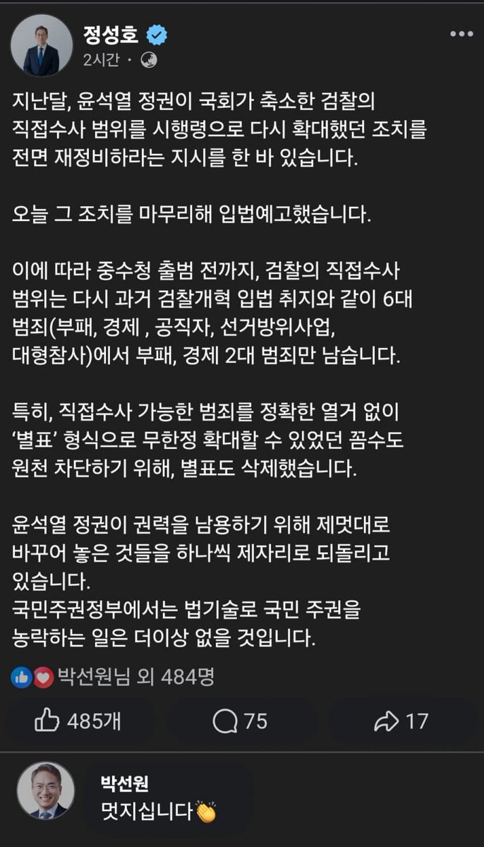 정성호장관님 (근갱)페북 
검찰 개혁은 이렇게 하는겁니다 
멋지죠 정말 멋집니다 
입만 나불대는 문조폭털래강욱추류의 무능한것들은 절대 못합니다 
왜? 동네방네떠들어 검찰 언론등 먹잇감주고 
우물쭈물대다가 여론살피고 도루묵스타일