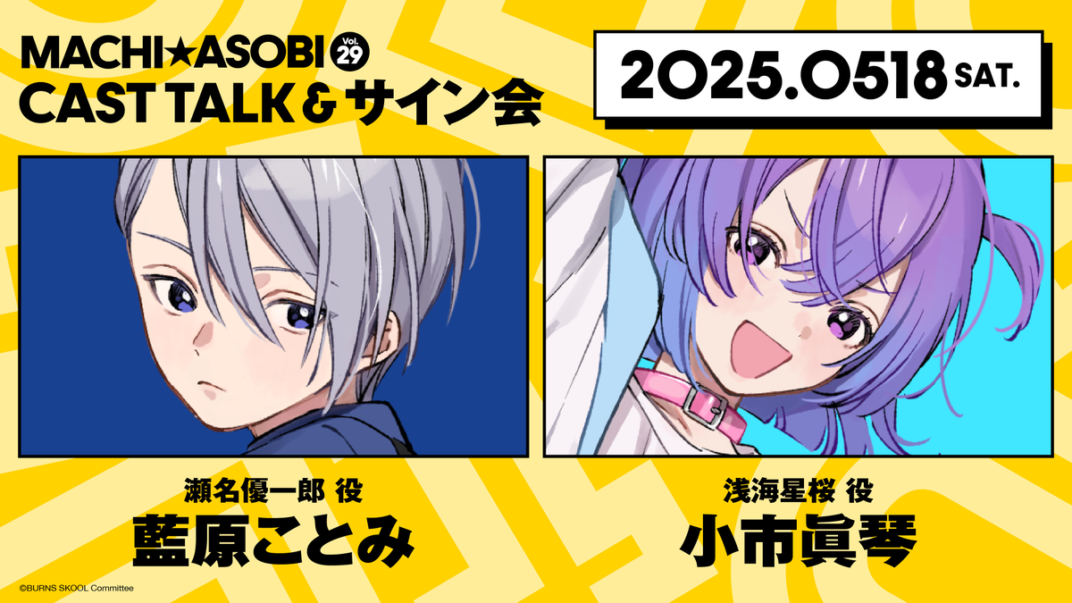 burns_skool's tweet image. 2025年10月18日･19日に開催される「マチ★アソビvol.29」に BURNS SKOOL の参加が決定！

◆トークショー
会場：新町橋東公園
出演：#藍原ことみ #小市眞琴　
開催時間：10月18日(土)10時-（予定）

◆サイン会の実施も決定！
詳細は後日発表

#バンスク #マチアソビ