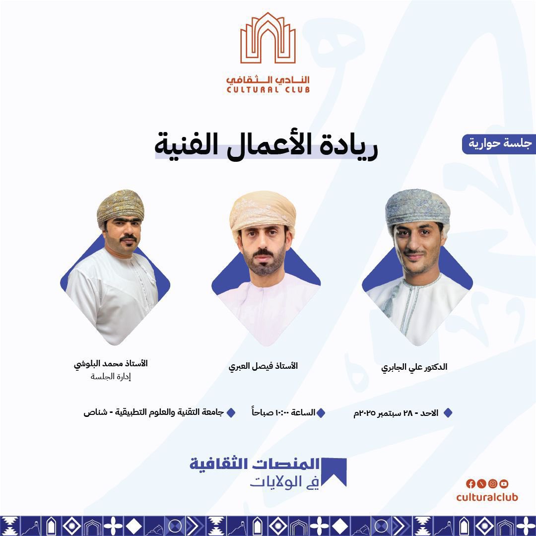 المنصات الثقافية في الولايات هي مبادرة ثقافیة ینظمھا النادي الثقافي في عدد من ولايات سلطنة عمان بالتعاون مع المبدعين ومؤسسات المجتمع المحلي. تهدف إلى تعزيز الحراك الثقافي والفني في الولايات من خلال  سلسلة من البرامج الإبداعية بمختلف أشكالها، عبر أنشطة تشمل الجلسات الحواریة