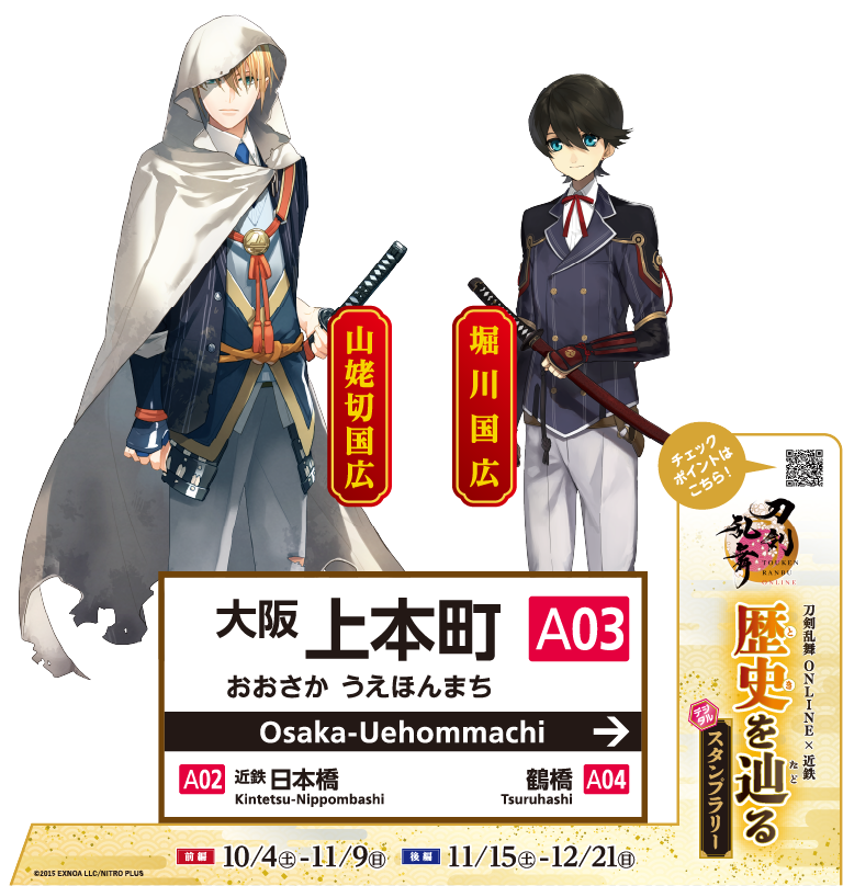 ⚔️「刀剣乱舞×近鉄電車」コラボ決定⚔️ 120振りの刀剣男士が関西