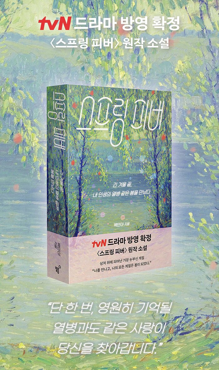 mood_swiing's tweet photo. #RT이벤트 #광고
📖RT하신 5분께 #스프링피버 를 보내드려요

“긴 겨울 끝, 내 인생의 열병 같은 봄을 만났다”
상처 입은 두 사람이 서로의 존재를 통해 치유와 희망을 배우는 따뜻하고도 진정성 있는 이야기
↳ https://t.co/MLF9SaFJWQ

한번만 읽어줘 제발 진짜 너무 재밌으니깐 이렇게 부탁합니다 https://t.co/MJRk7RlDQ0