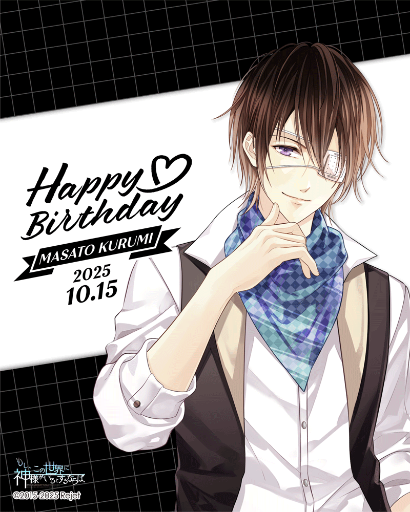 Rejet_info's tweet photo. 【HAPPY BIRTHDAY！】
本日10/15は来実マサト(もし、この世界に神様がいるとするならば。)のお誕生日です🎂
おめでとうございます！

#もし神
#来実マサト生誕祭
#リジェ誕
#緑川光 https://t.co/kHNTsaMgbr