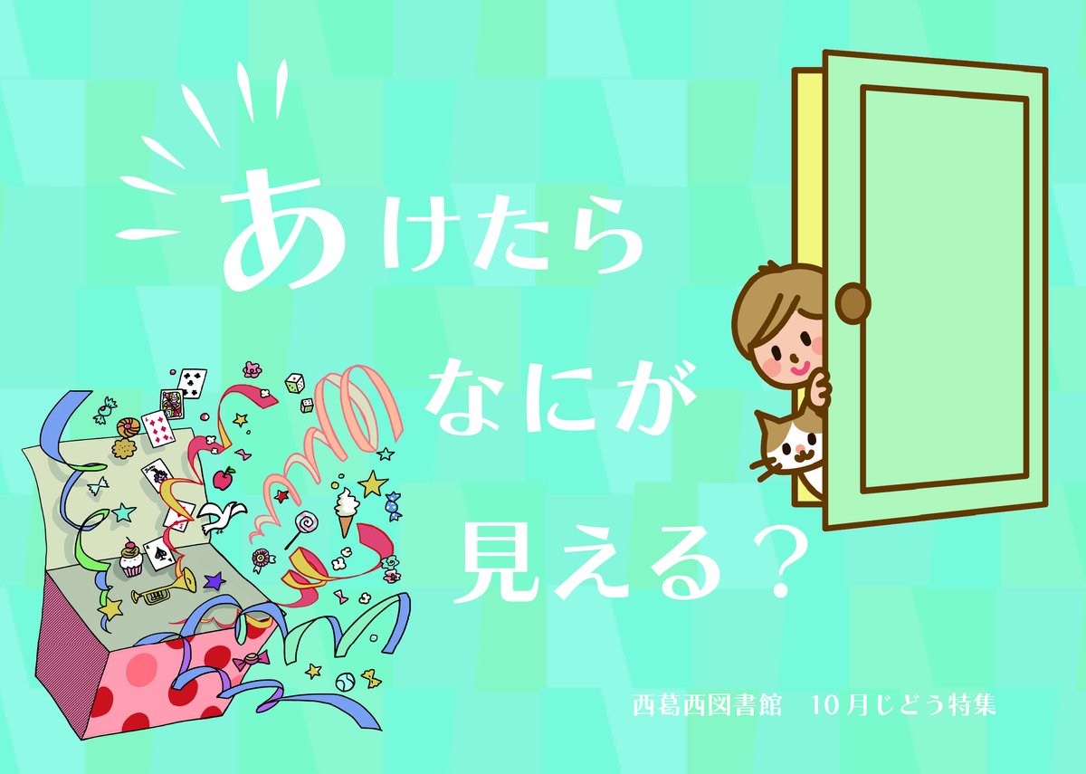【10月 のじどうとくしゅう は？】
今月のじどうとくしゅう テーマは『あけたらなにが見える？』 です♪
部屋のドア、お弁当箱のふた、ひきだしや窓。
なんでもあけて、かくれているものを見つけてみよう！ 

＃西葛西図書館