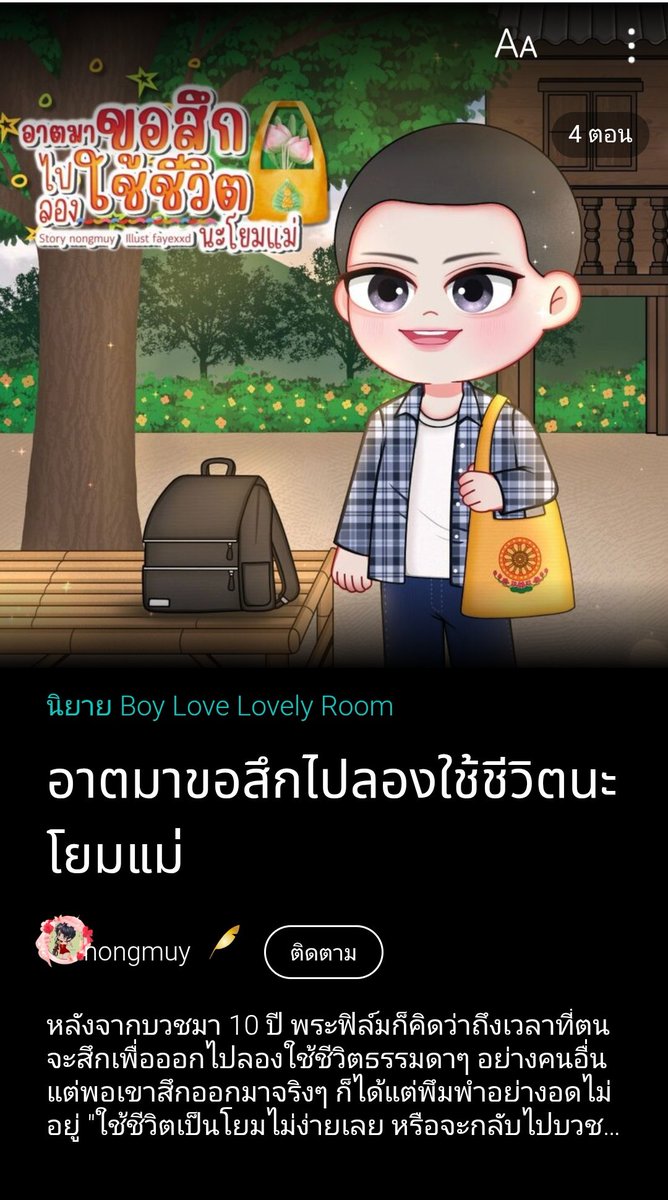 ฝากเอ็นดูพี่ทิดด้วยน้า🙏
“ขอบคุณโยมแม่ที่เข้าใจ ส่วนเรื่องที่อาตมาอยากบอกคือ อาตมาอยากลาสิกขา”
“ฮะ?"
“อีกสองอาทิตย์จะออกพรรษาแล้ว”
“...”
“จากนั้นอาตมาจะกลับไปหาหลวงลุงเพื่อให้ท่านสึกให้ อาตมาขอสึกไปลองใช้ชีวิตนะโยมแม่”
📌ลิงก์
readawrite.com/a/0552b614ab40…
#แนะนํานิยายวาย #นิยายวาย