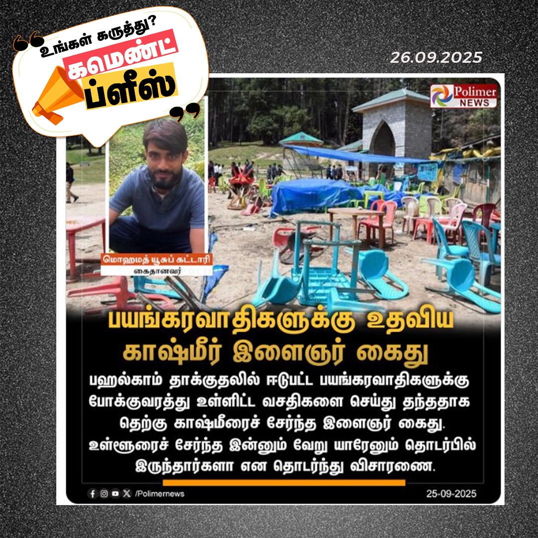 hindumunnani_tn's tweet image. பயங்கரவாதிகளுக்கு உதவிய காஷ்மீர் இளைஞர் கைது!!

மக்களே! உங்க கருத்து என்ன??

#Terrorist | #PahalgamTerrorAttack | #Srinagar | #Kashmir | #CommentsPlease | #HinduMunnani |