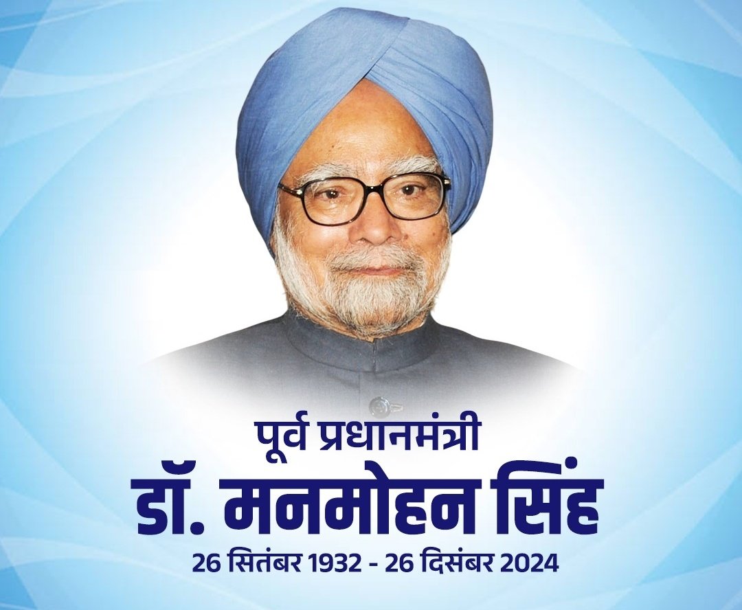Ompraka57592633's tweet image. भारत के पूर्व प्रधानमंत्री डॉ. मनमोहन सिंह जी की जयंती पर उन्हें सादर नमन।
#manmohan #मनमोहन_सिंह