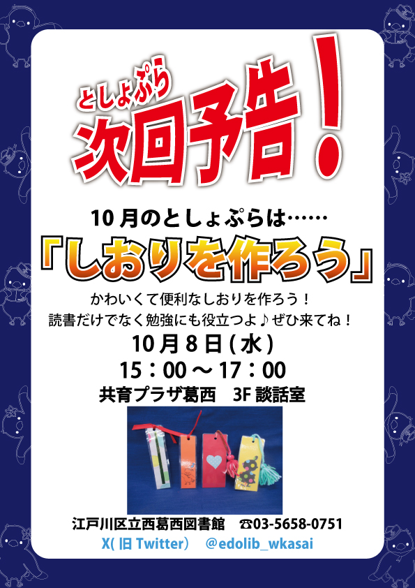 9/10(水) に　#共育プラザ葛西　で『としょぷら♪ 』を開催！
今回のテーマは『缶バッジをつくろう』
みんな自由に絵を描いて、素敵なオリジナル缶バッジを作りました♪
次回は10/8(水)、しおり工作会を行います。ぜひ来てね！

＃西葛西図書館