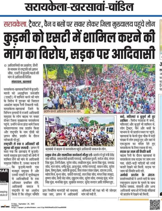 #सरायकेला में कुर्मी कुडमी के आदिवासी st खिलाफ जबरजस्त विरोध 

#Chhattisgarh 
#Congress #ShehbazSharif
Gestapon New Jersey मनमोहन सिंह
#देवीदुर्गाजी_कीसही_भक्तिविधि