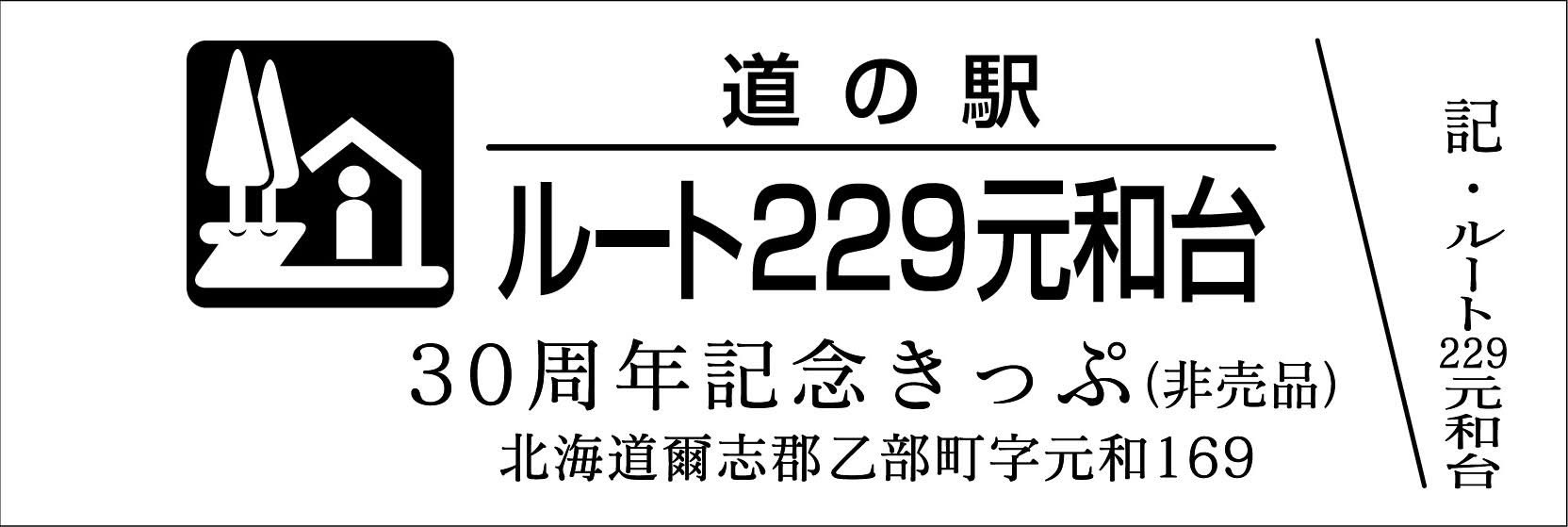 道の駅　記念きっぷ　東北１６０円券４８枚と非売品２枚　計５０枚セット 道の駅 記念きっぷ 東北160券48枚と非売品2枚 計50