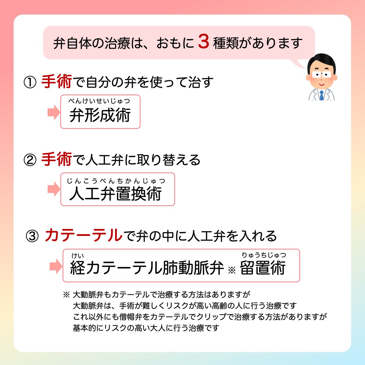 JSPCCS's tweet image. 【公式Instagramより】
 
❤️子どもの心臓病の解説 ❤️

＼弁膜症の治療／

2025年9月15日～21日は”心臓弁膜症啓発ウィーク“ 

今回は「弁膜症の治療」について解説します！

弁膜症の治療はどんどん進歩していますが、
子どもと大人では治療の考え方が違います。

どんな治療法があるのか？…