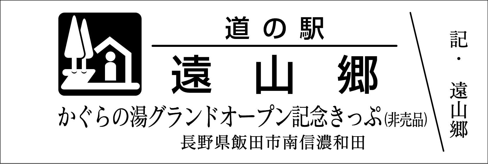 道の駅記念きっぷ [公認] (@mitinoeki_kippu) / X