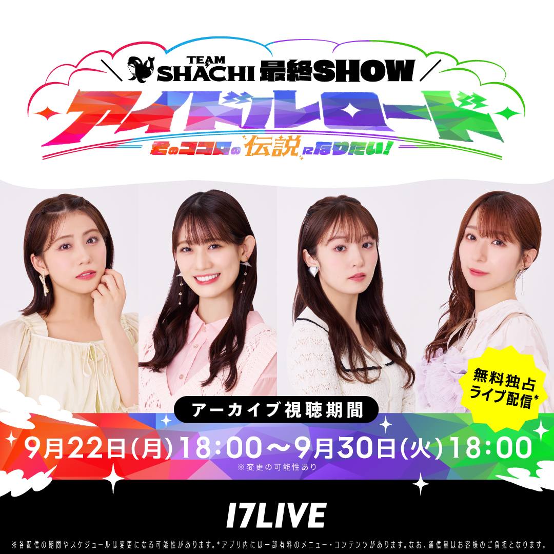 17LIVE（イチナナ） (@17LIVEJP) / X