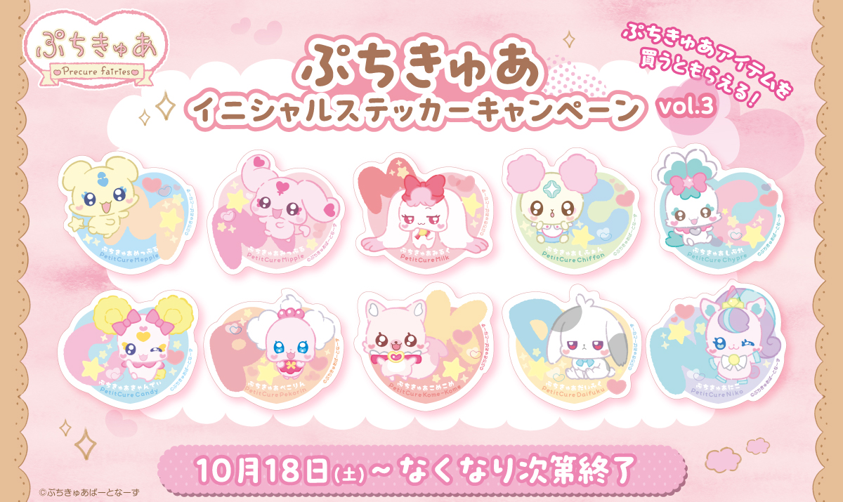 対象商品を買うともらえる♪ぷちきゅあイニシャルステッカー