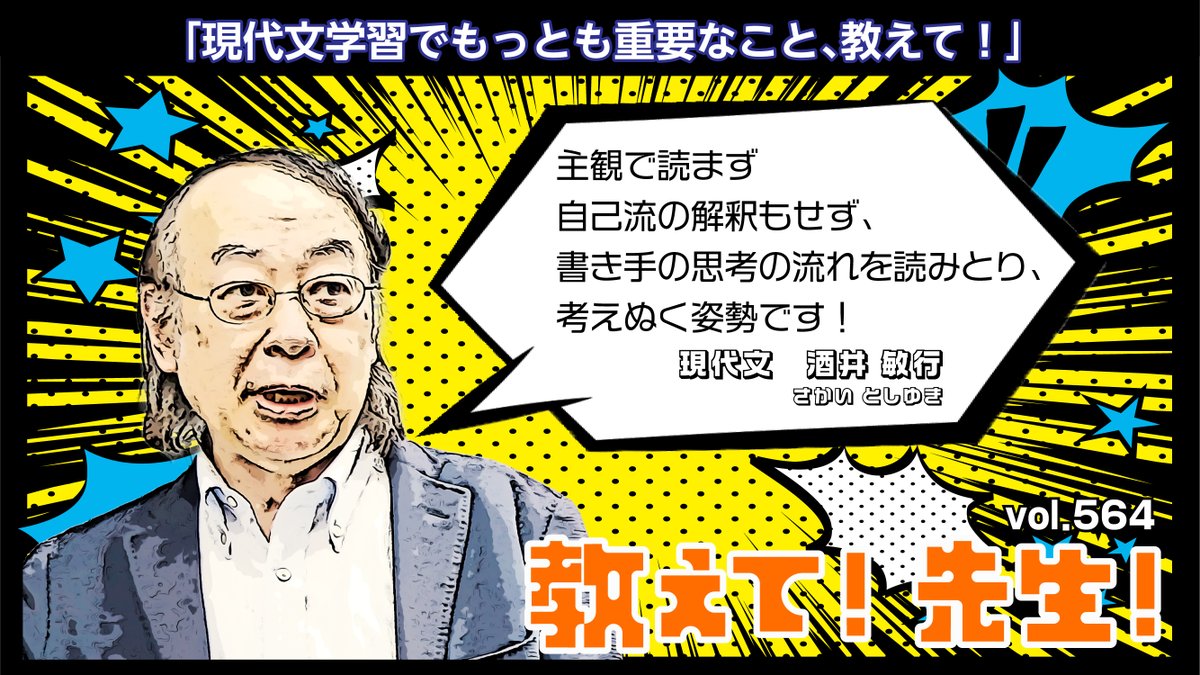 教えて! 先生!】 vol.564 本日は現代文の #酒井敏行 講師に教えて