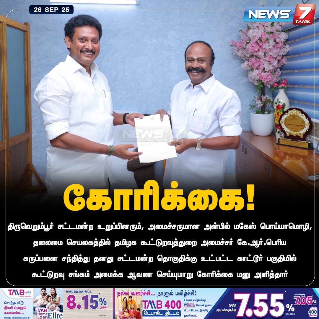 news7tamil's tweet image. கோரிக்கை!

#Thiruverumpur | #AnbilMaheshPoyyamozhi | #KRPeriyaKaruppan | #Petition | #DMK | #TNNews