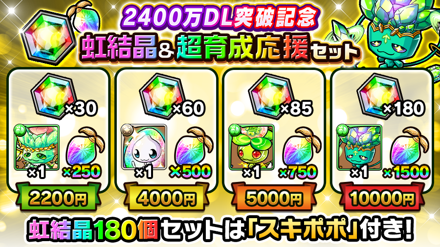 最大3000個の｢聖樹の種｣がお得に手に入る！】 ｢2400万DL突破記念 虹