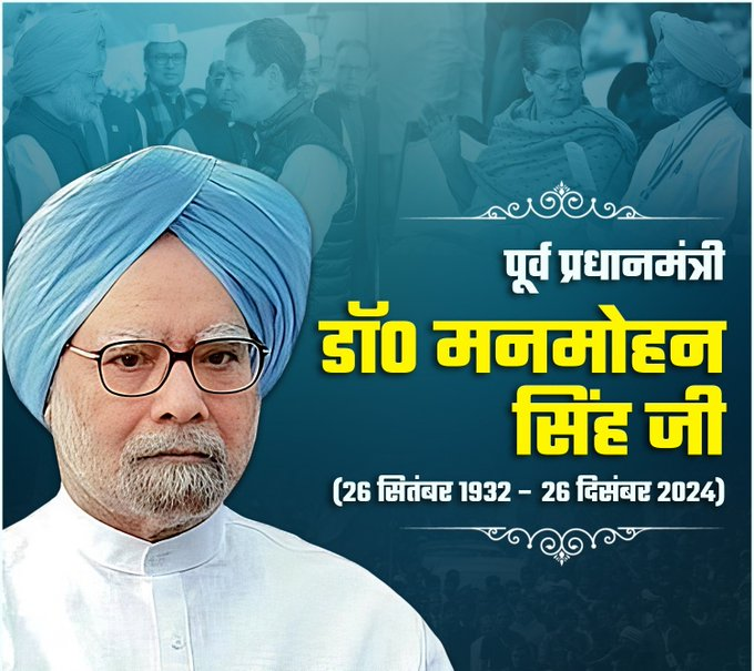 Ag1Pooja's tweet image. भारत के पूर्व भारत के पूर्व प्रधानमंत्री डॉ. मनमोहन सिंह जी की जयंती पर उन्हें सादर नमन। #manmohan #मनमोहन_सिंह 

#RapidoWaleBhaiya मनमोहन सिंह
#देवीदुर्गाजी_कीसही_भक्तिविधि
#Release_tre4_with_1lakh20k