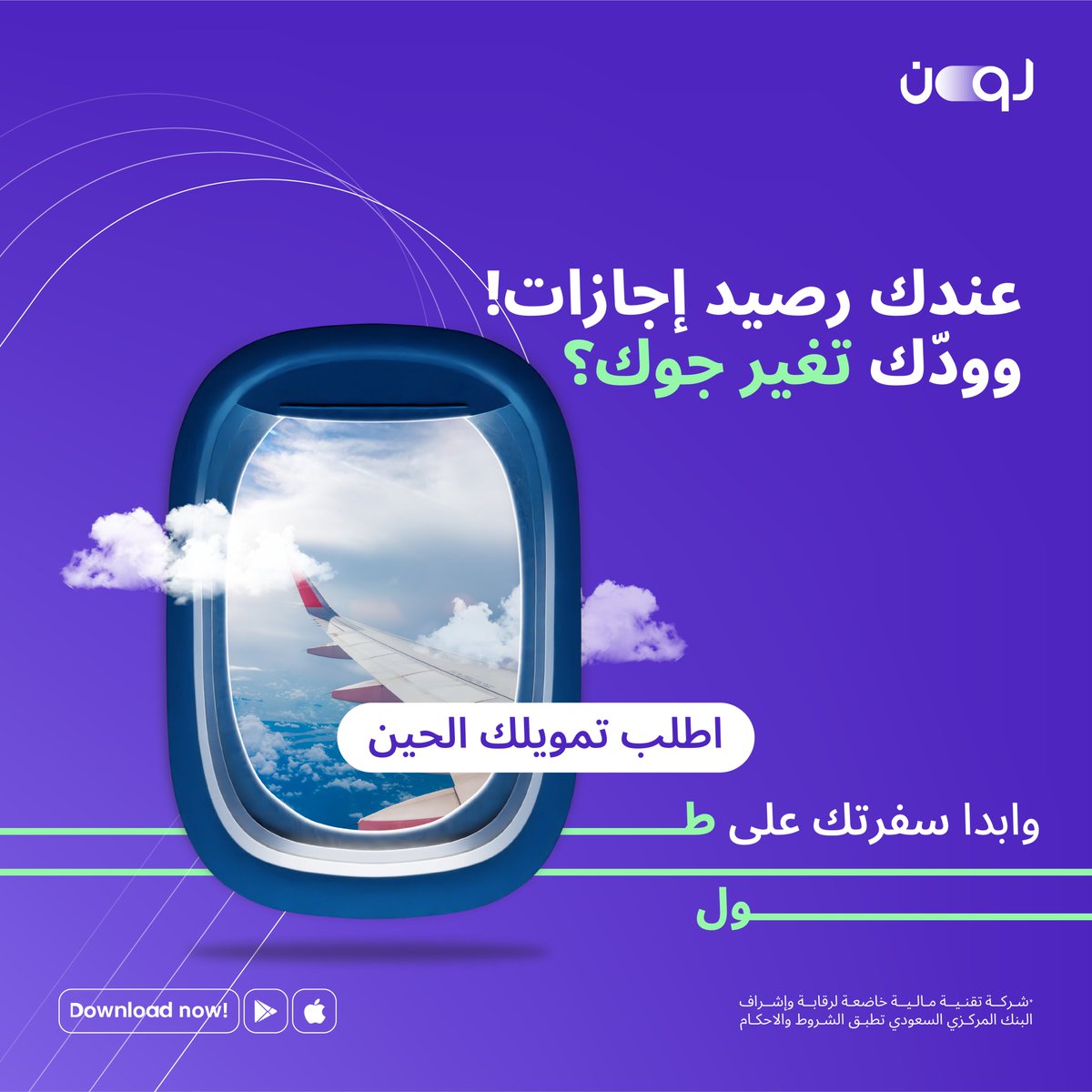 استغل رصيد إجازاتك صح
ولا تتأخر عن سفرتك ✈
اطلب تمويلك الحين!

#لون_للتمويل