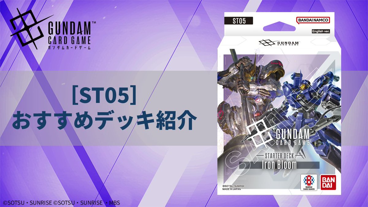 【おすすめデッキ紹介】
スタートデッキ「Iron Bloom[ST05]」収録のカードを使ったおすすめデッキを紹介！
ぜひデッキ構築の参考にしてみてください。

▽おすすめデッキはこちらをチェック
gundam-gcg.com/jp/decks/deck-…

#ガンダムカード
#GCG