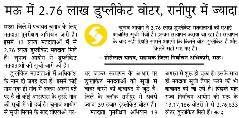 mediacellsp's tweet photo. भाजपा इन्हीं डुप्लीकेट वोटरों के सहारे चुनाव जीत रही थी, इनके पन्ना प्रमुख दरअसल करते क्या है? इनके पन्ना प्रमुखों का मुख्य काम यही था कि सपा और अन्य विपक्षी दलों के वोटरों के नाम चिन्हित करके वोटर लिस्ट से कटवाना और अपने भाजपाई वोटरों का नाम फर्जी तरीके से वोटर लिस्ट में जुड़वाना।
यही गोरखधंधा ये भाजपाई लोग लगातार चुनाव आयोग की मिलीभगत से कई वर्षों से करते आ रहे हैं और इसी मिलीभगत गोरखधंधे से ही ये भाजपाई चुनाव जीतते हैं जबकि जनता तो इनके खिलाफ खड़ी है।
अब सवाल ये है कि चुनाव आयोग क्या कर रहा था? चुनाव आयोग दरअसल भाजपा दफ्तर से मिले आदेश निर्देश पर काम करता है और विपक्षी दलों की शिकायतों के बावजूद कोई कार्यवाही नहीं करता है जबकि भाजपा दफ्तर से मिले किसी भी काम या निर्देश को चुनाव आयोग के अधिकारी कर्मचारी तत्परता से पूरा करते हैं।
लेकिन अब जनता और विपक्ष भाजपा के इस गोरखधंधे को जान समझ चुका है, चुनाव आयोग की कार्यशैली भी जनता के सामने उजागर हो चुकी है, बेईमानी खुल चुकी है और अब भाजपा का जाना तय है।