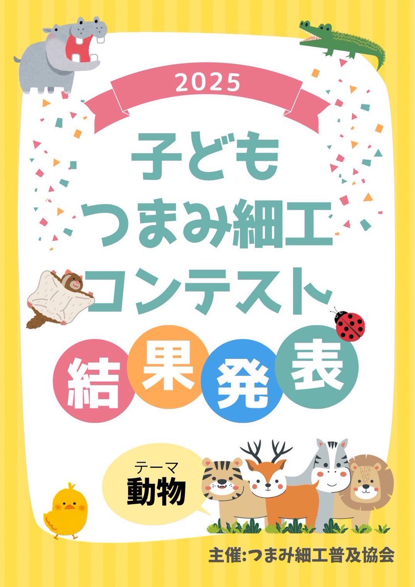 tsumami_kyokai's tweet image. 子どもつまみ細工コンテスト
           \\結果発表//

先日インスタグラムと
ホームページにて
結果発表となりました✨

どの作品も創意工夫が素晴らしく 審査するのも大変でした

ぜひ子ども達の力作をご覧ください🐸🕊️🦖🐈🐶

      ↓↓↓
instagram.com/p/DO9zvzlgaRD/…

#子どもつまみ細工コンテスト